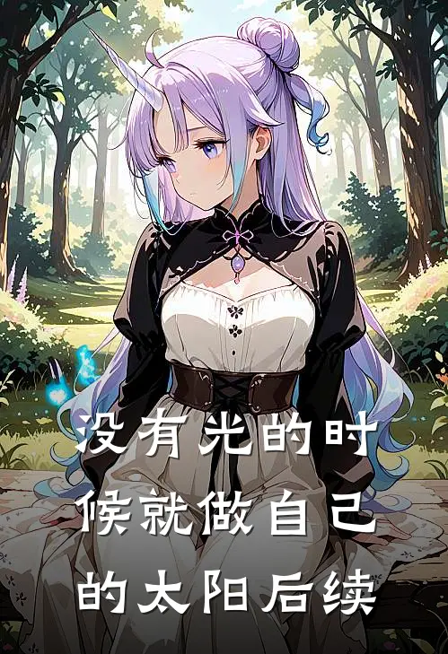 没有光的时候就做自己的太阳后续