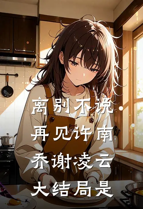 离别不说再见许南乔谢凌云大结局是