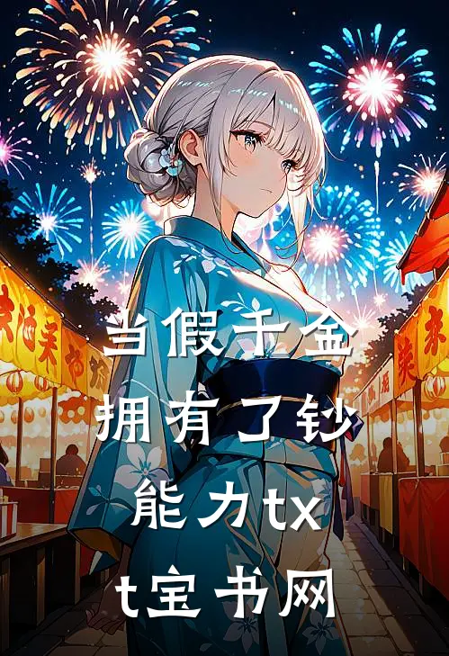 当假千金拥有了钞能力txt宝书网