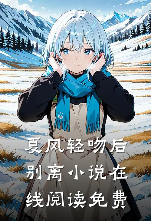 夏风轻吻后别离小说在线阅读免费