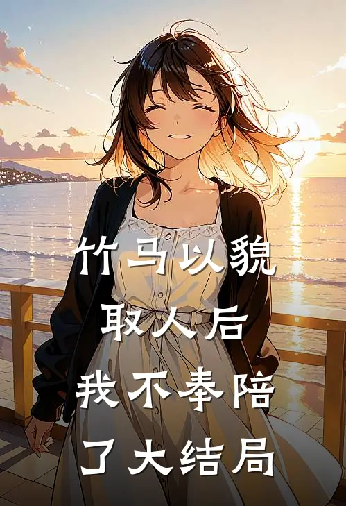竹马以貌取人后，我不奉陪了大结局
