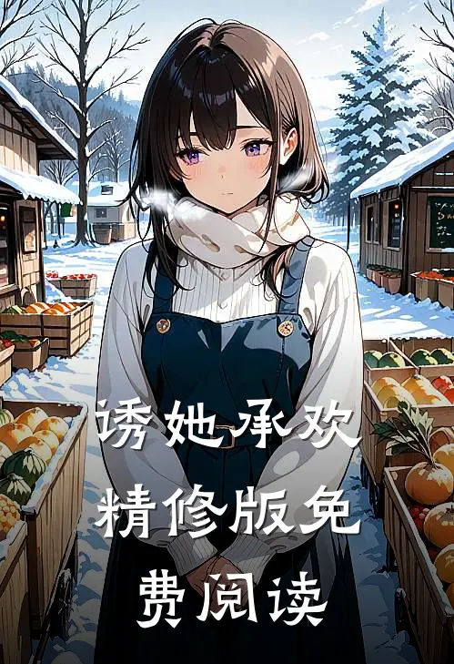 诱她承欢精修版免费阅读