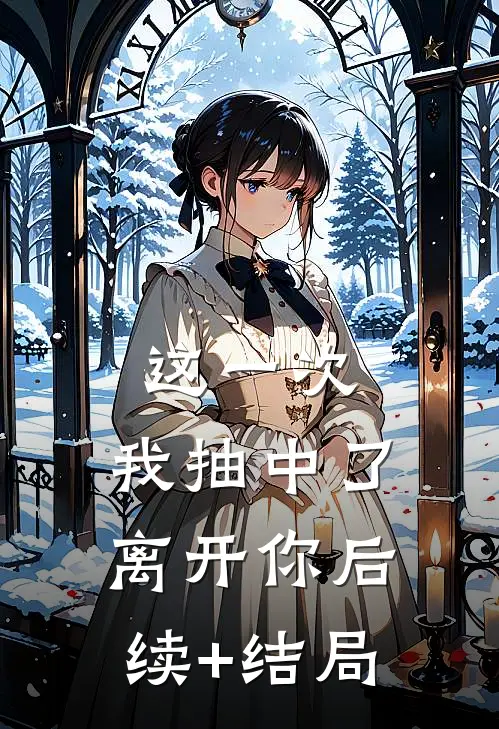 这一次，我抽中了离开你后续+结局