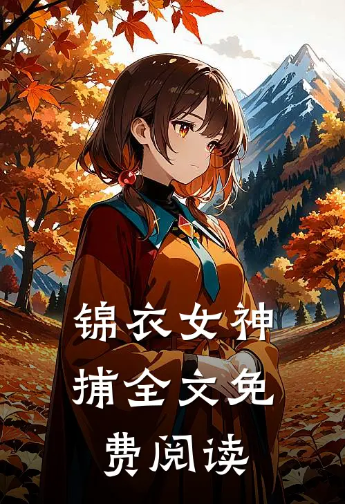 锦衣女神捕全文免费阅读