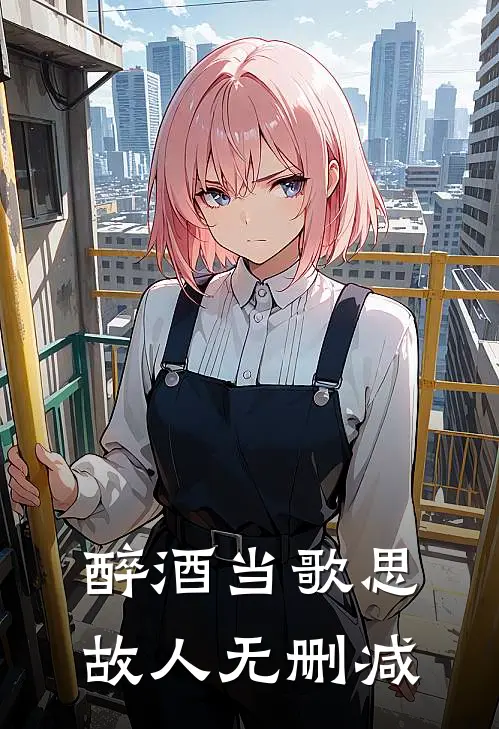 醉酒当歌思故人无删减