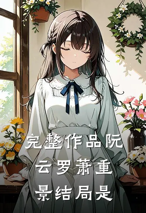 完整作品阮云罗萧重景结局是
