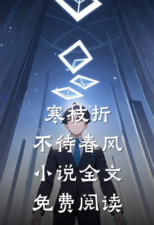 寒枝折，不待春风小说全文免费阅读