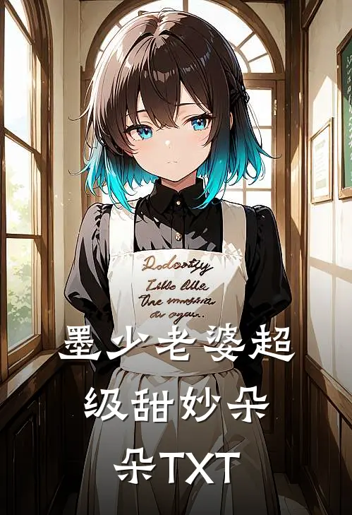 墨少老婆超级甜妙朵朵TXT