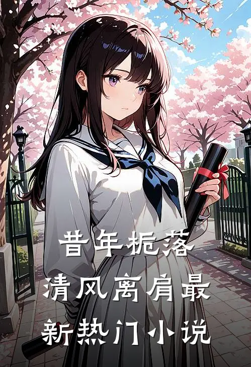 昔年栀落，清风离肩最新热门小说