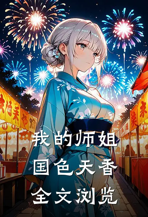 我的师姐国色天香全文浏览