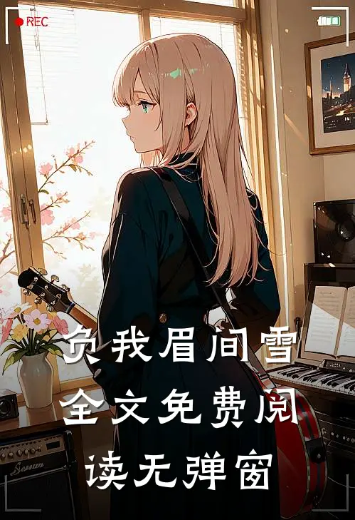负我眉间雪全文免费阅读无弹窗