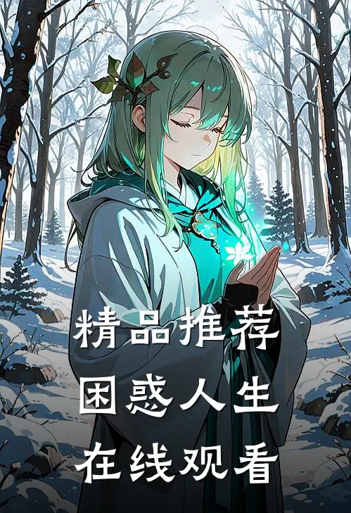精品推荐困惑人生在线观看