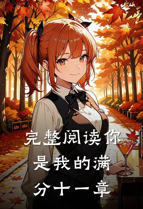 完整阅读你是我的满分十一章