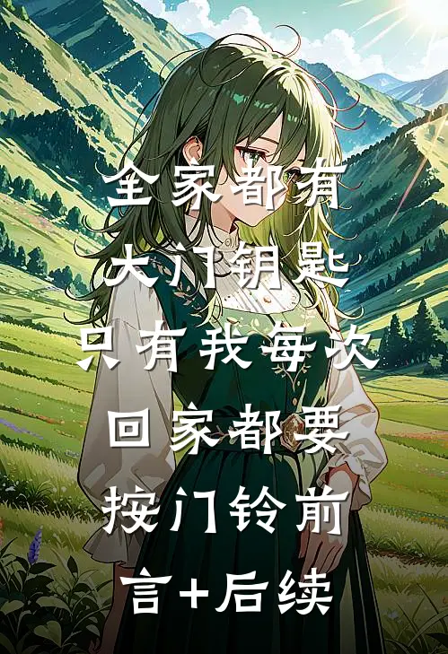 全家都有大门钥匙，只有我每次回家都要按门铃前言+后续