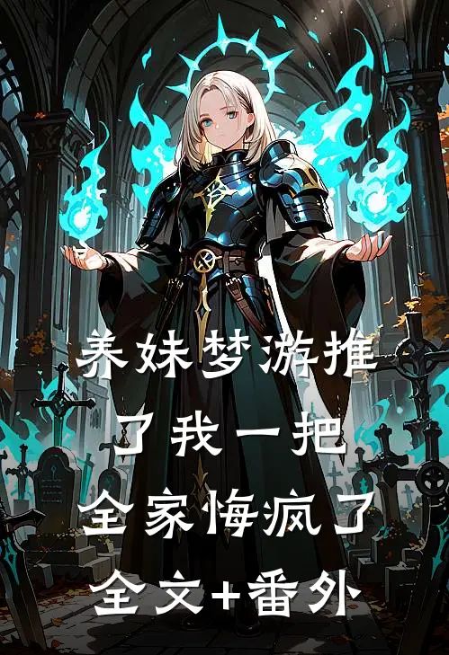 养妹梦游推了我一把，全家悔疯了全文+番外