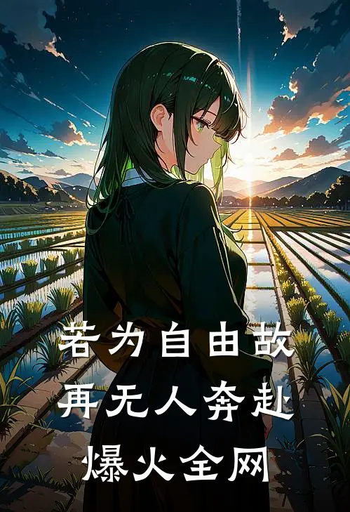 若为自由故，再无人奔赴爆火全网