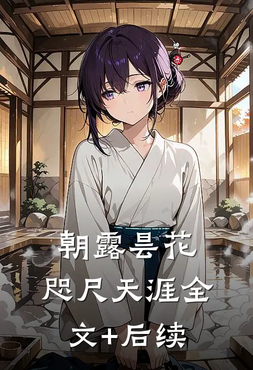 朝露昙花，咫尺天涯全文+后续