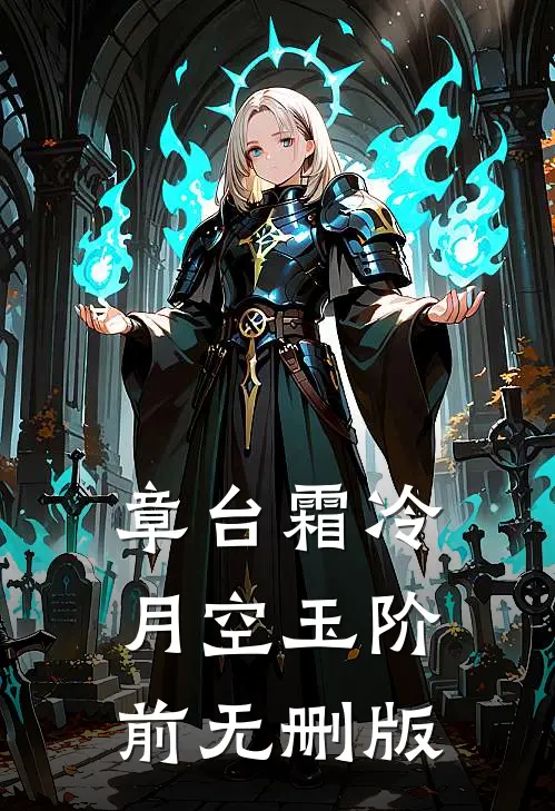 章台霜冷，月空玉阶前无删版