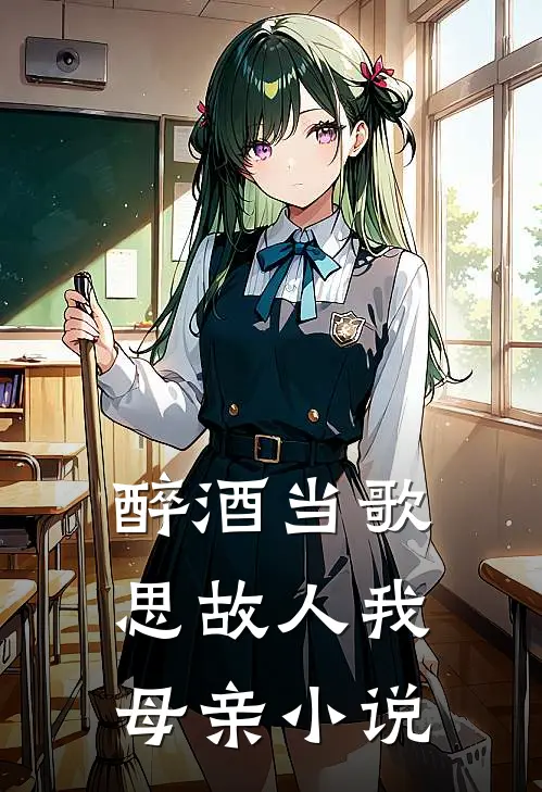 醉酒当歌思故人我母亲小说
