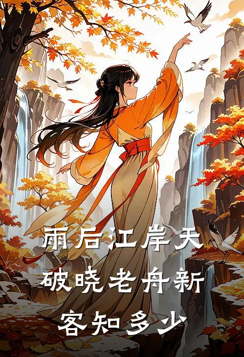 雨后江岸天破晓 老舟新客知多少