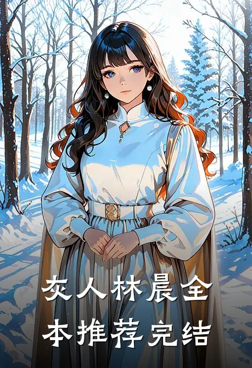 灰人林晨全本推荐完结