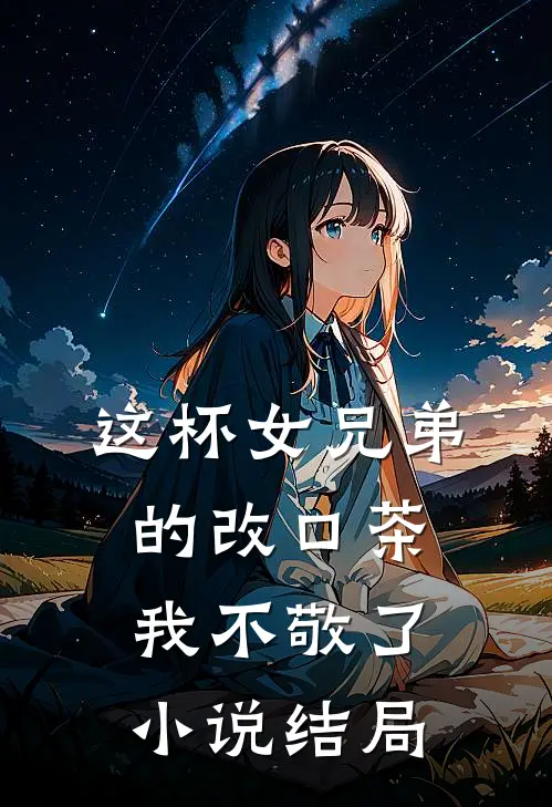 这杯女兄弟的改口茶，我不敬了小说结局