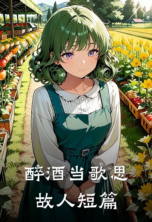 醉酒当歌思故人短篇