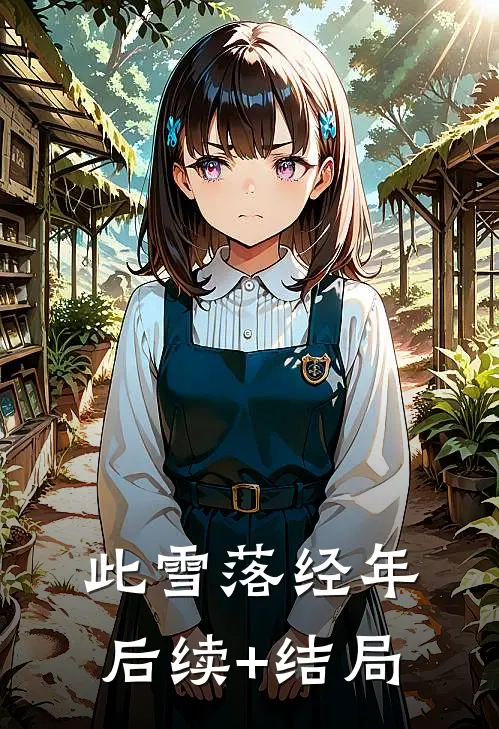 此雪落经年后续+结局