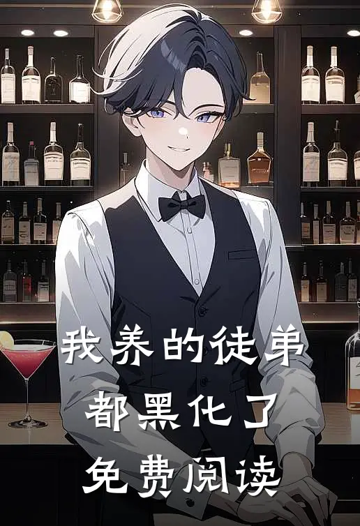 我养的徒弟都黑化了免费阅读
