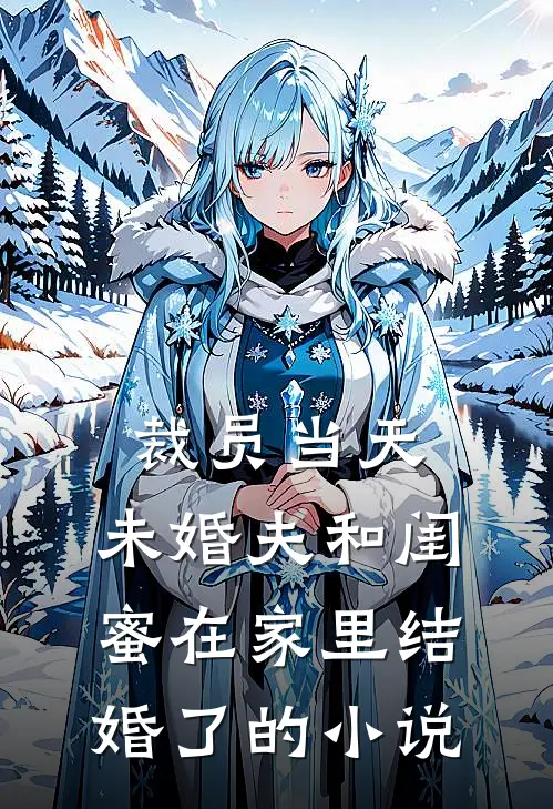 裁员当天，未婚夫和闺蜜在家里结婚了的小说