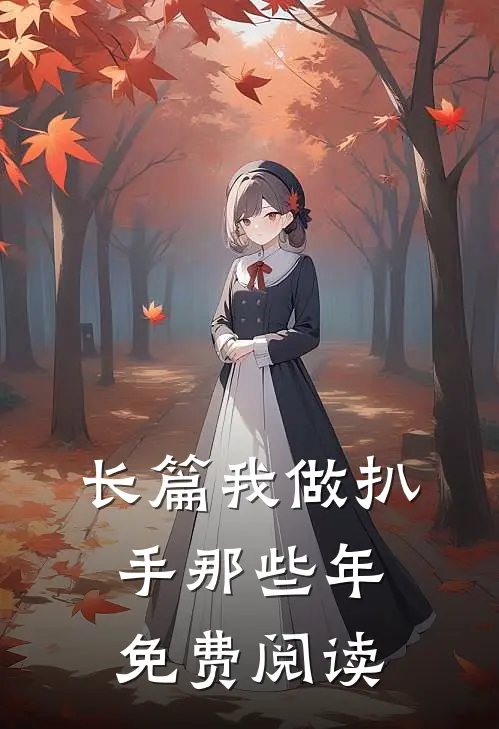 长篇我做扒手那些年免费阅读