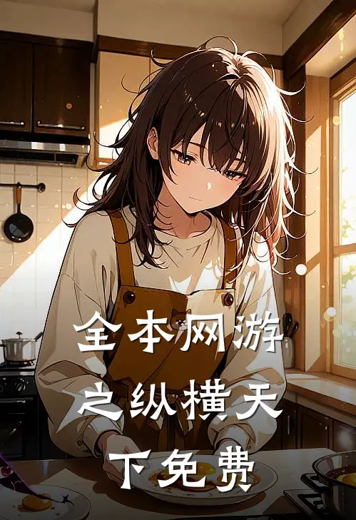 全本网游之纵横天下免费