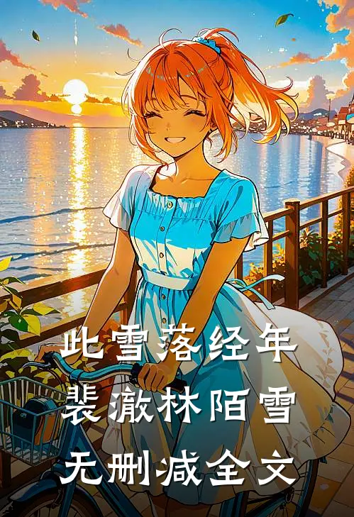 此雪落经年裴澈林陌雪无删减全文