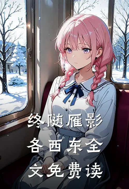 终随雁影各西东全文免费读