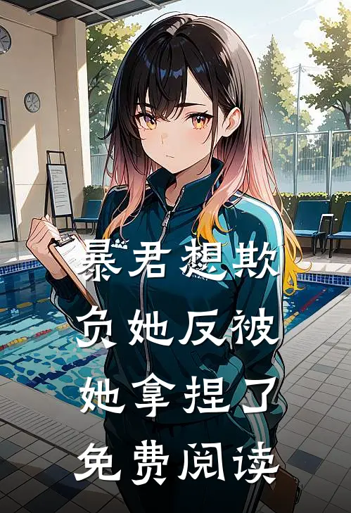 暴君想欺负她反被她拿捏了免费阅读