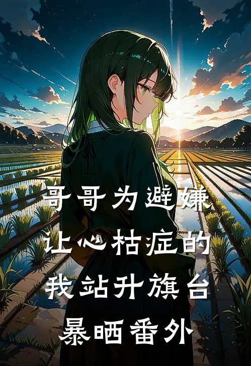 哥哥为避嫌，让心枯症的我站升旗台暴晒番外
