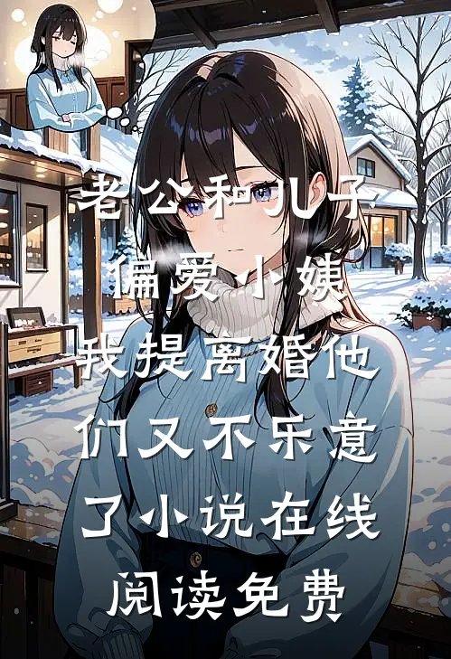 老公和儿子偏爱小姨，我提离婚他们又不乐意了小说在线阅读免费