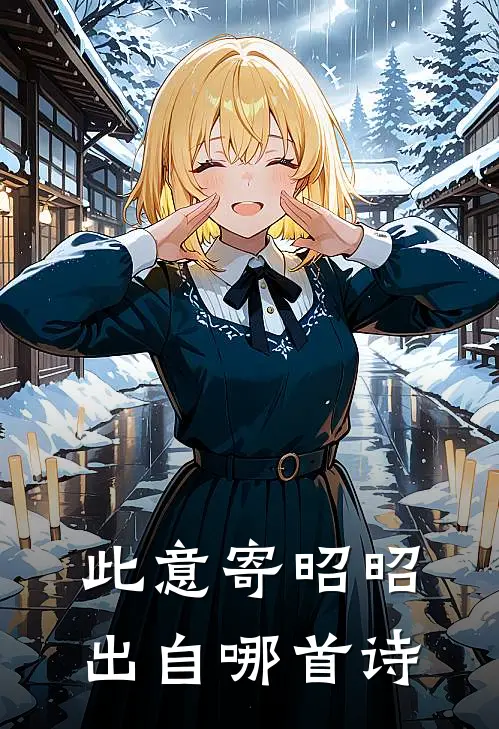 此意寄昭昭出自哪首诗