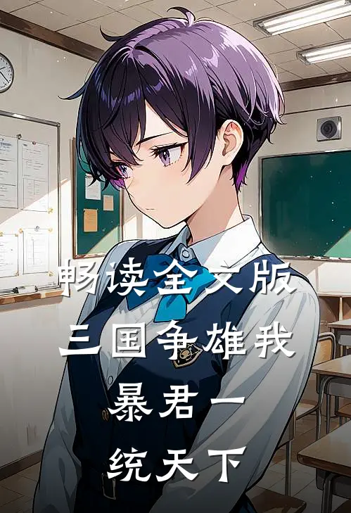 畅读全文版三国争雄我,暴君一统天下