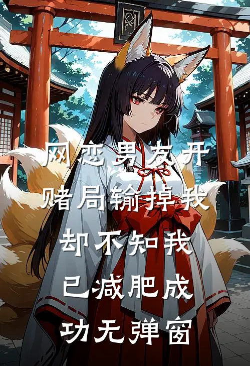 网恋男友开赌局输掉我，却不知我已减肥成功无弹窗