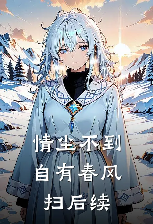 情尘不到，自有春风扫后续