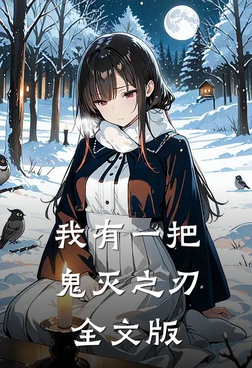 我有一把鬼灭之刃全文版