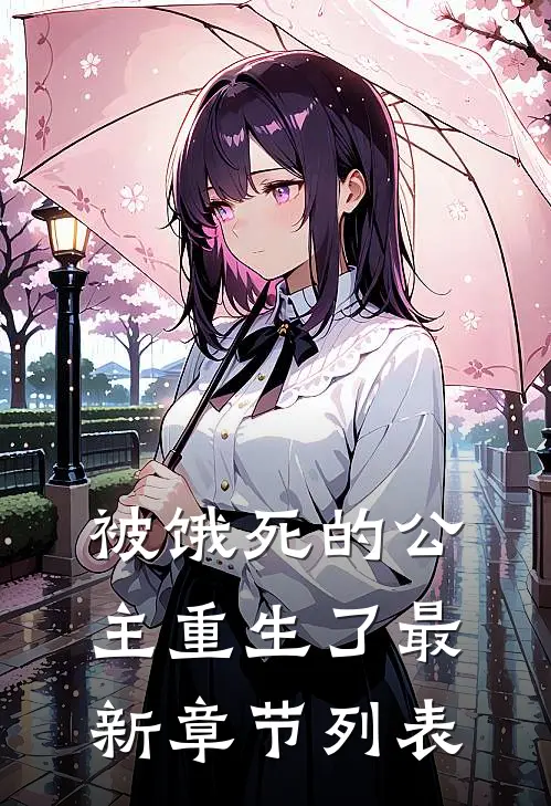 被饿死的公主重生了最新章节列表