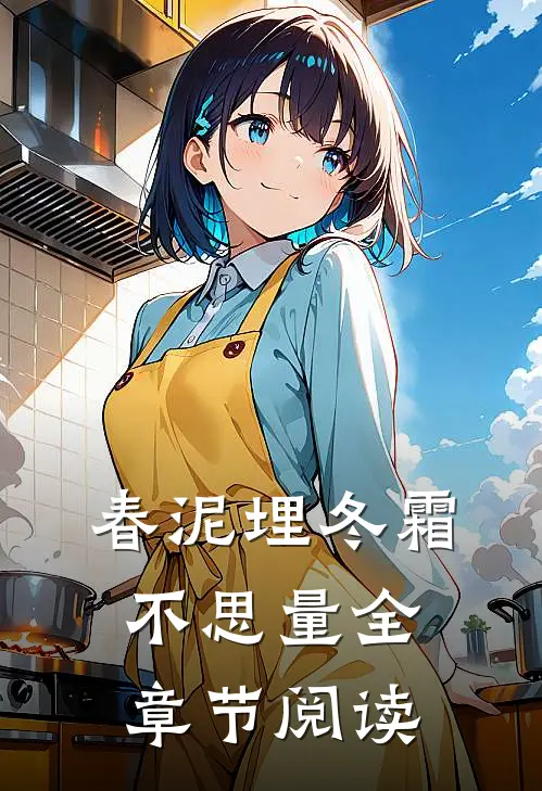 春泥埋冬霜，不思量全章节阅读