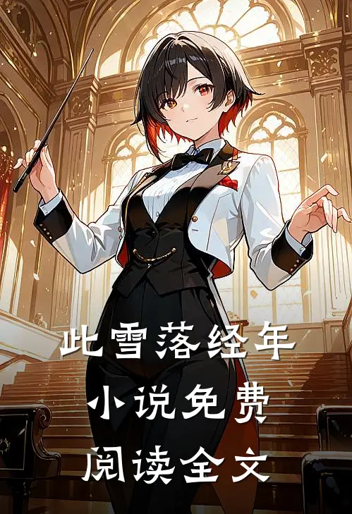 此雪落经年小说免费阅读全文