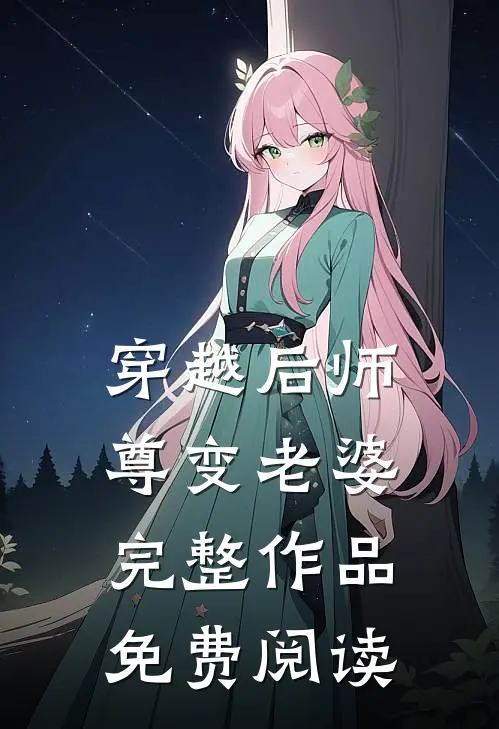 穿越后师尊变老婆完整作品免费阅读