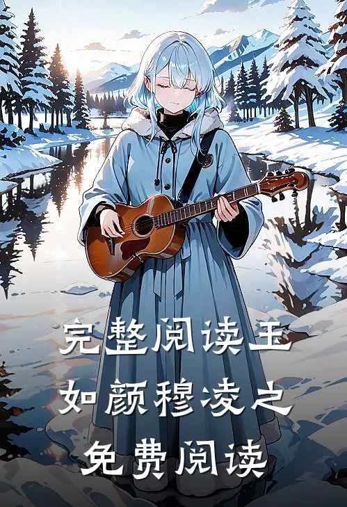 完整阅读玉如颜穆凌之免费阅读