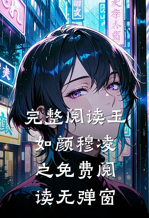 完整阅读玉如颜穆凌之免费阅读无弹窗