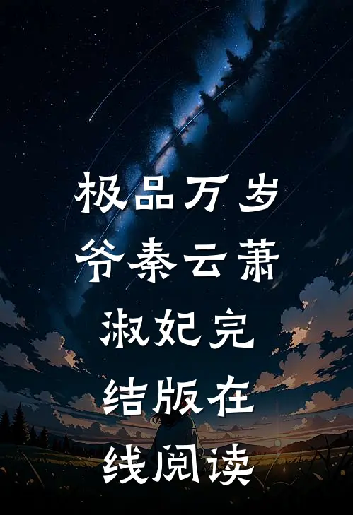 极品万岁爷秦云萧淑妃完结版在线阅读