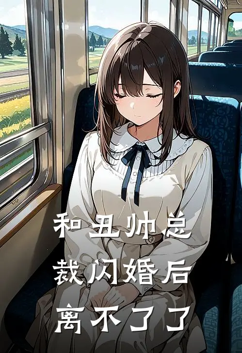 和丑帅总裁闪婚后离不了了